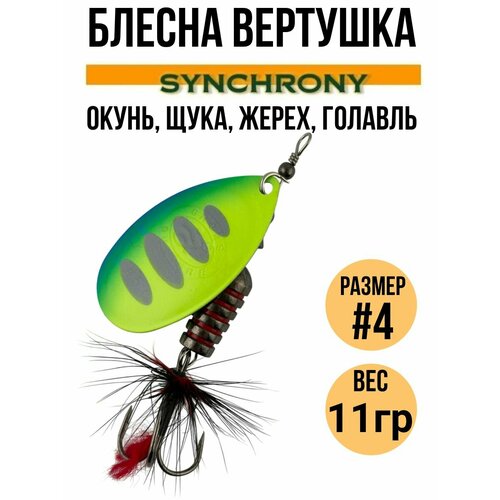 Блесна вертушка Synchrony #4, 11гр / Приманка вращающаяся для рыбалки на щуку, окуня, форель, жереха, голавля , язя