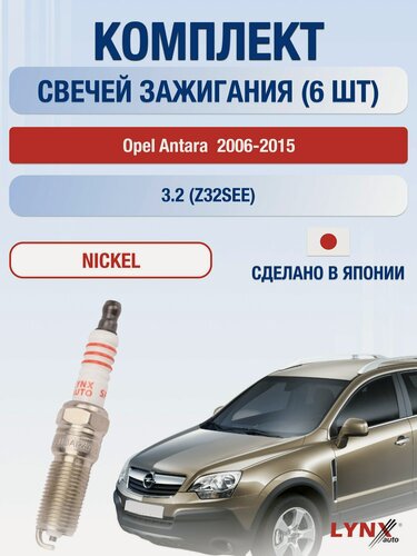 Изображение товара Свечи зажигания на Opel Antara , комплект 6 шт / 2006-2015 / Двигатель 3.2 Z32SEE LYNXauto