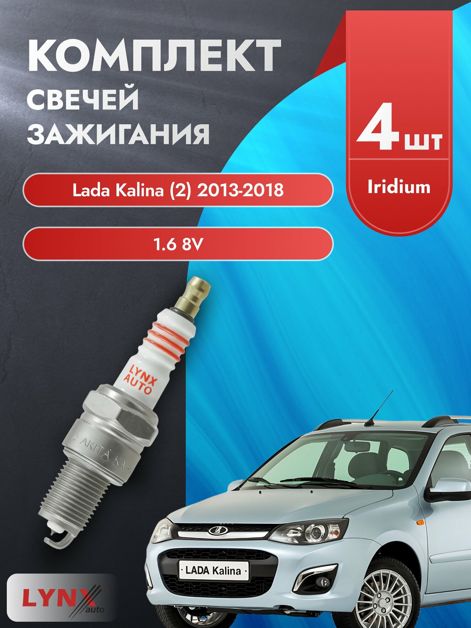 Свечи зажигания на Lada Kalina (2) 2013-2018г./ комплект 4 шт. Двигатель 1.6 8V (11186) SP-316/ LYNXauto