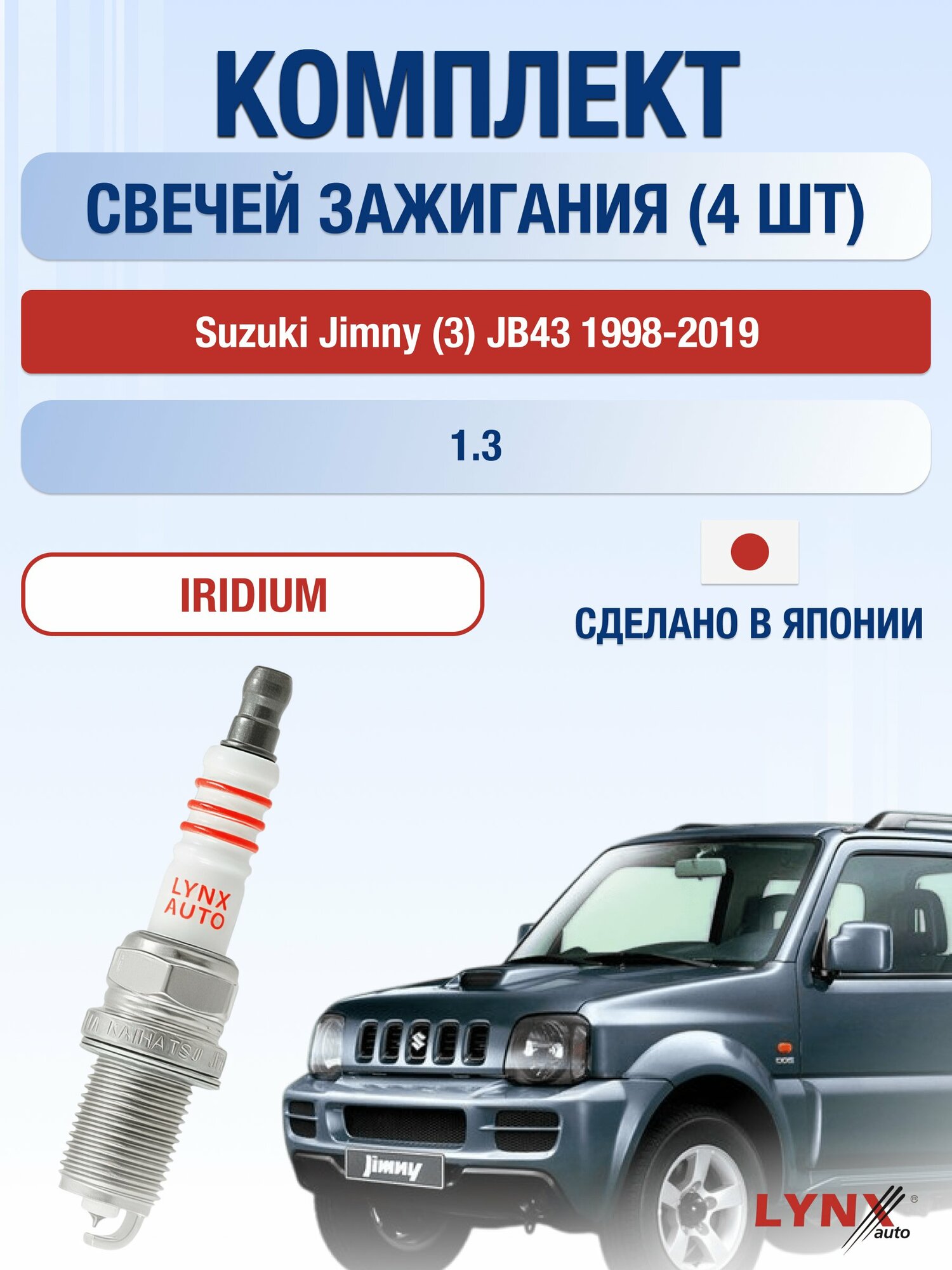Свечи зажигания на Suzuki Jimny (3) JB43 1998-2019г./ комплект 4 шт. Двигатель 1.3 (M13A, G13BB) SP-223/ LYNXauto