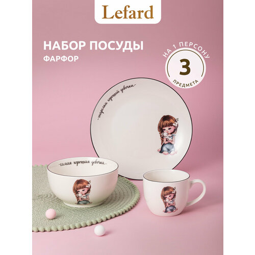 фото Сервиз lefard "хорошая девочка", набор детской посуды, фарфоровый, 3 предмета: салатник, тарелка, кружка