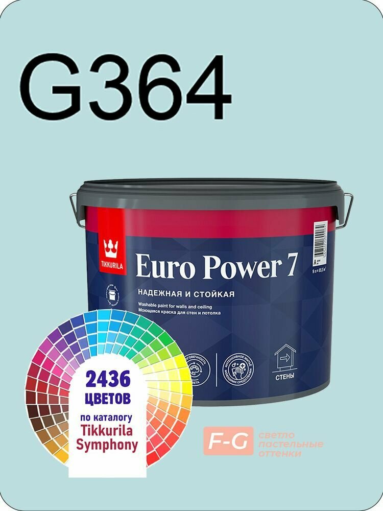Краска для стен и потолков Tikkurila Euro Power 7 9л. светло-пастельные оттенки G364
