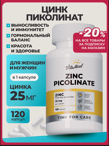 Изображение товара Цинк Пиколинат 25 мг Zinc Picolinate в капсулах для иммунитета, 120 капсул