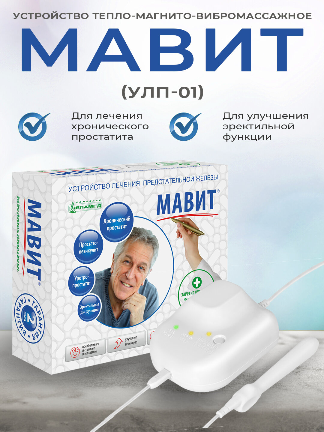 Аппарат физиотерапевтический еламед мавит, для мочеполовой системы, кнопочное управление