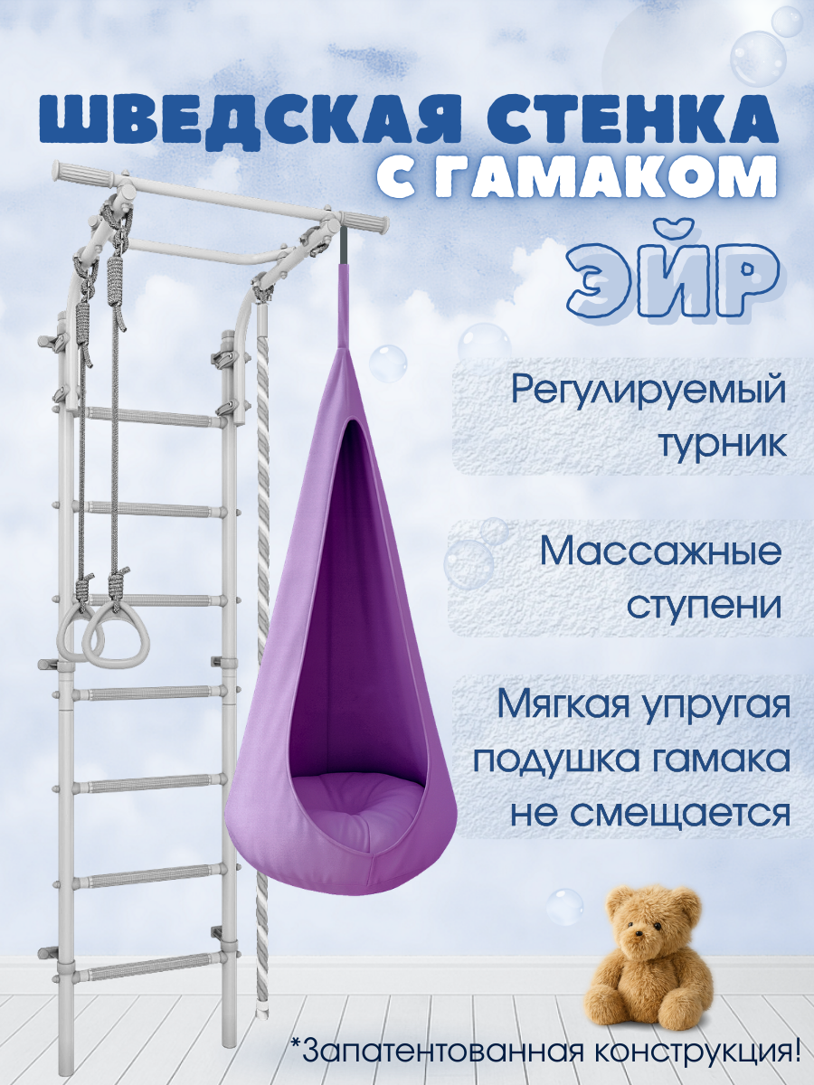 Шведская стенка детская с гамаком Эйр, цвет пастель/пурпурный