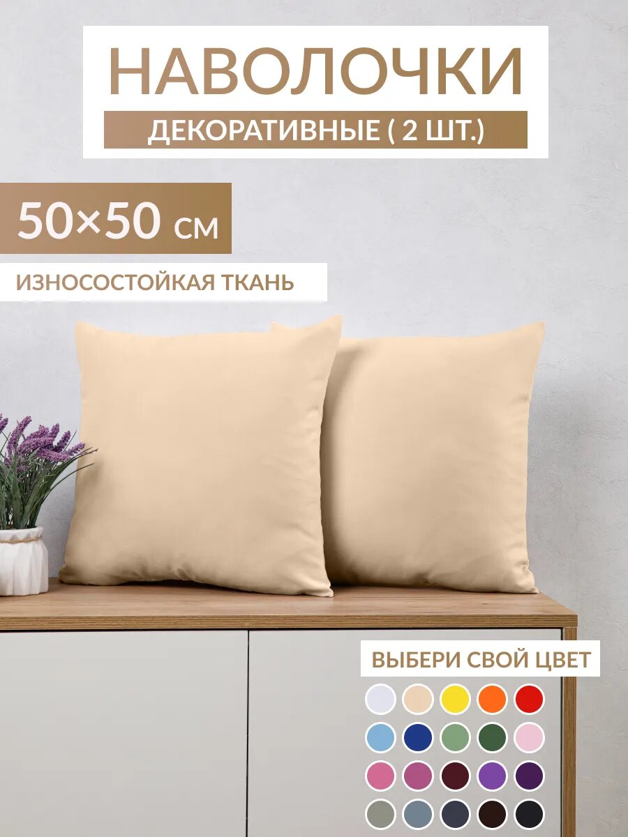Наволочка-чехол Aксола 50х50 на молнии -2шт, однотонная, бежевая