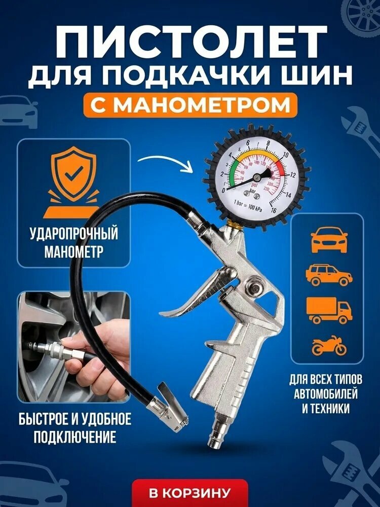 Пистолет для подкачки колес и шин с манометром