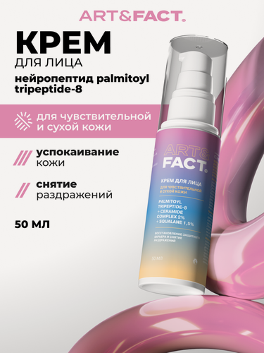 Изображение товара ART&FACT./ Нейро успокаивающий крем для лица с нейропептидом, комплексом церамидов 2% и скваланом 1,5%, 50 мл