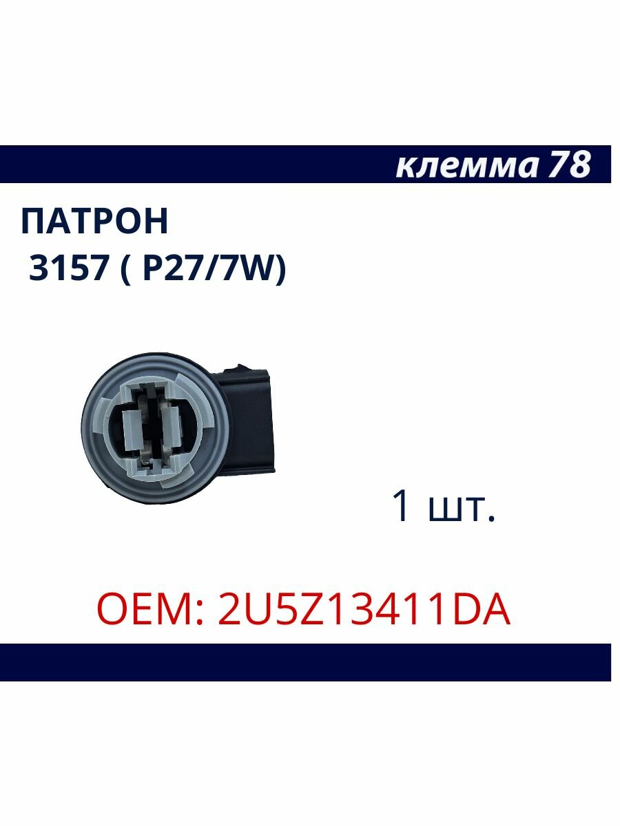 Патрон для лампы с цоколем 3-пин лампы 3157 (P27-7W) для Ford F 150 Econoline 2U5Z13411DA 1 шт