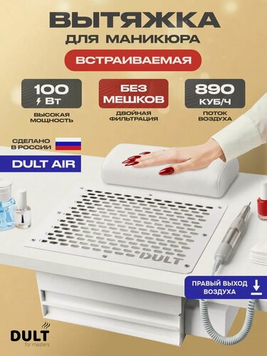 Изображение товара Пылесос-вытяжка DULT Air, для маникюра, белый, встраиваемая, мощность 100 Вт, правый выход воздуха