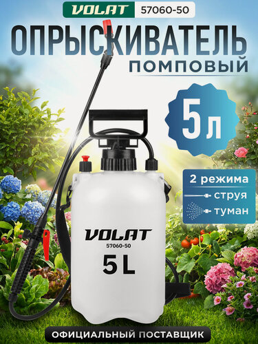 Изображение товара Опрыскиватель садовый плечевой волат 57060-50 5 л для сада, огорода