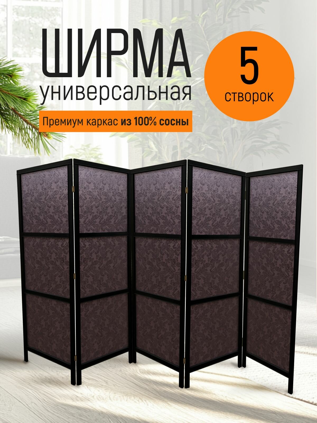 Ширма перегородка для зонирования