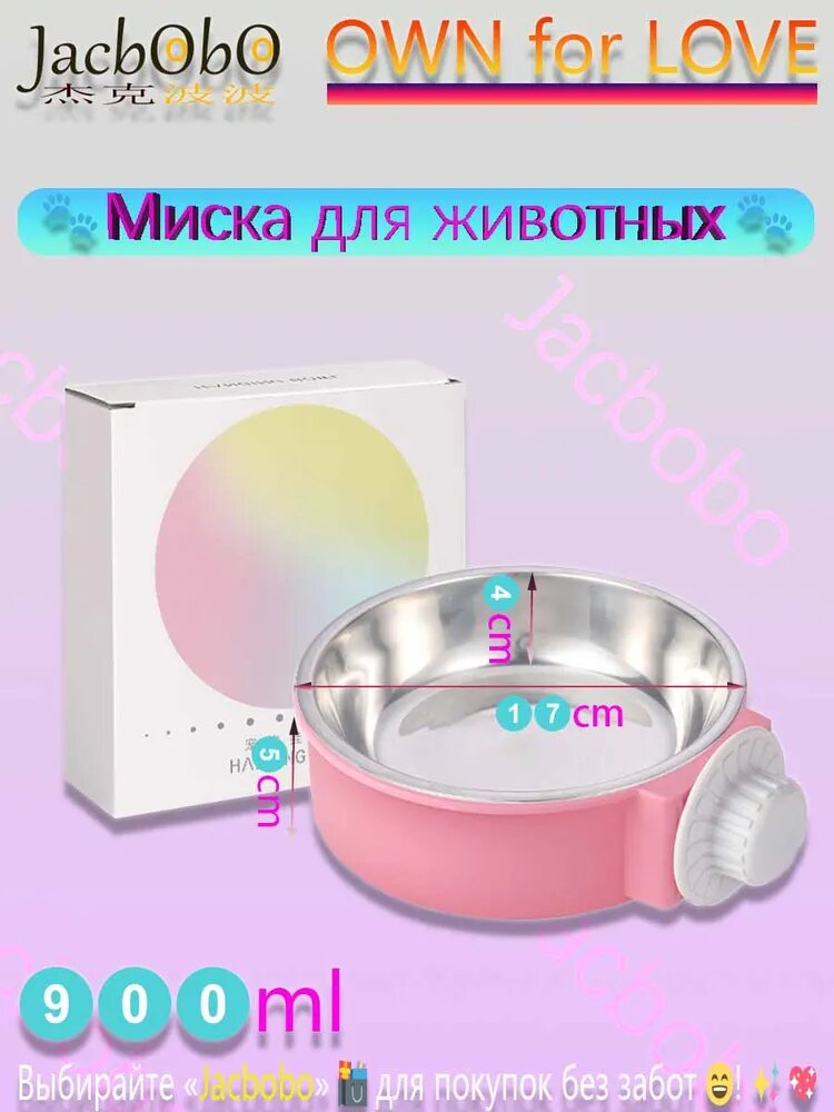 Jacbobo / светло-розовая миска для животных / диаметр 17 см, 900 мл