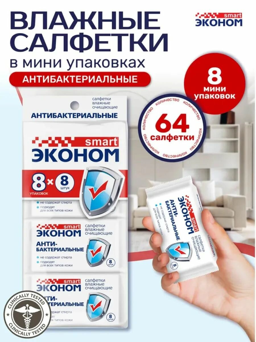 Влажные салфетки Эконом smart 8 упаковок по 8 шт. очищающие, универсальные