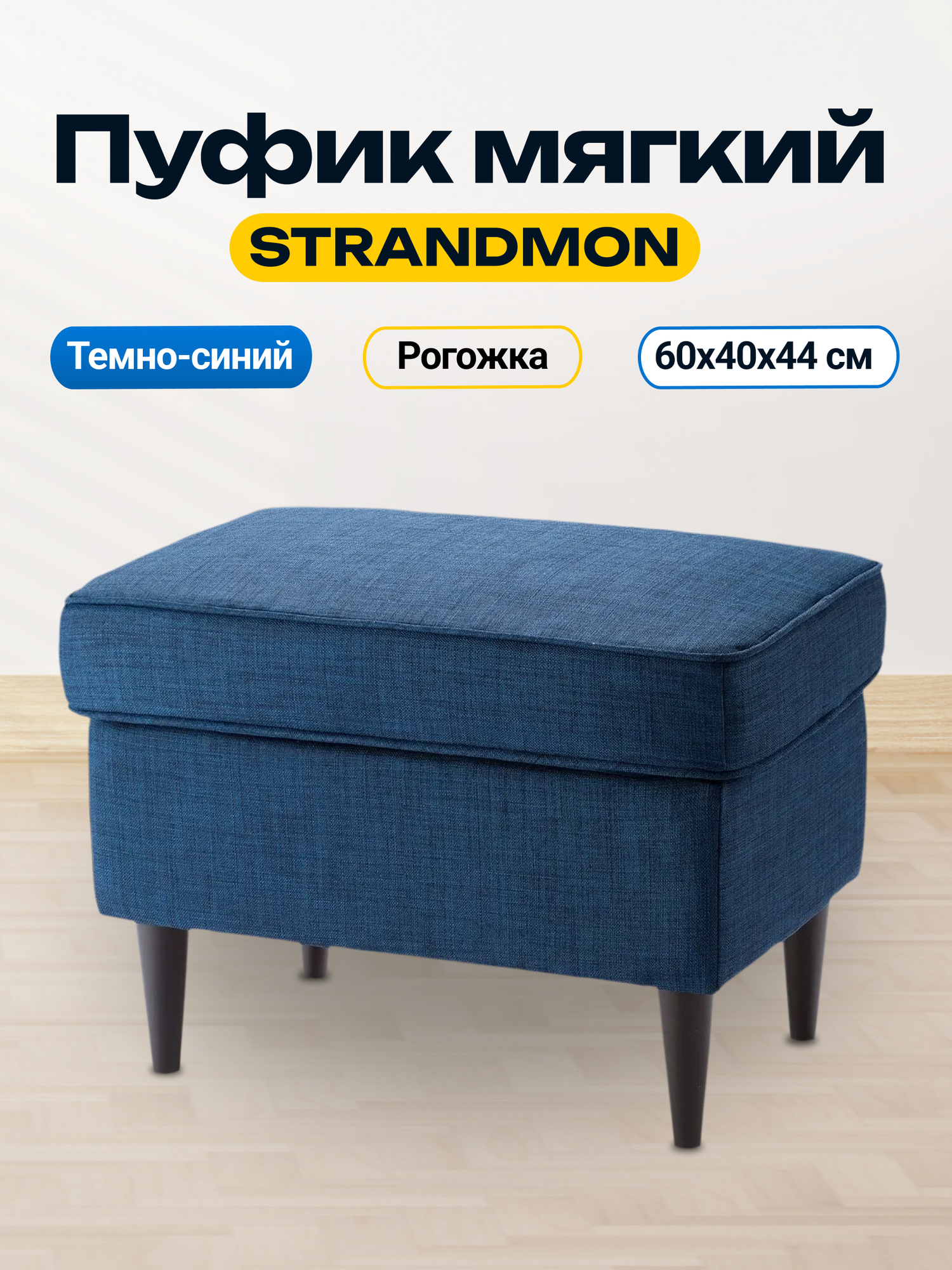 Банкетка, темно-синий. Пуфик мягкий, подставка для ног 004.198.80