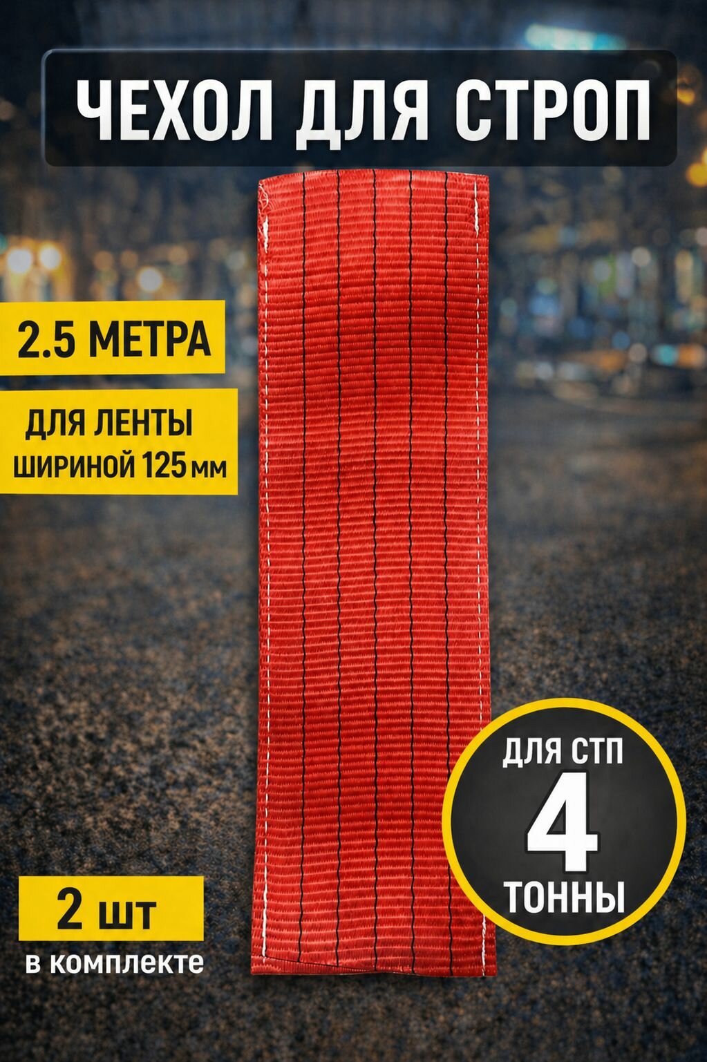 Защитный чехол для строп 100мм 4 тонны (250см 2 шт)