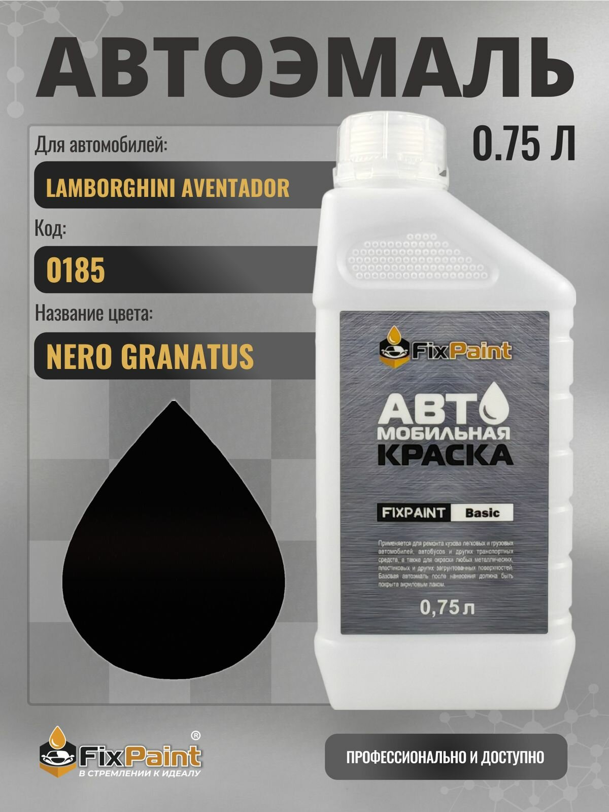 Краска для LAMBORGHINI AVENTADOR, код 0185, NERO GRANATUS, автомобильная эмаль базовая под лак FixPaint Basic в канистре, 0,75 л