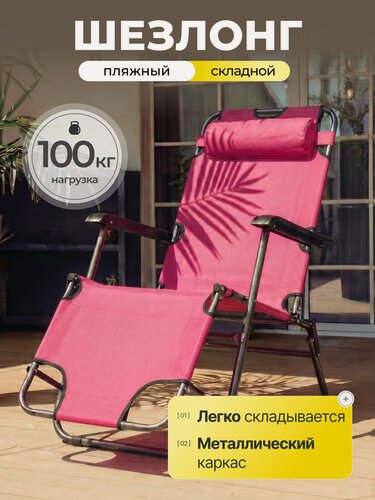 Изображение товара Шезлонг пляжный складной бордовый 153х60х80 см, кресло-шезлонг для дачи и сада с подголовником и регулировкой спинки, Green Days