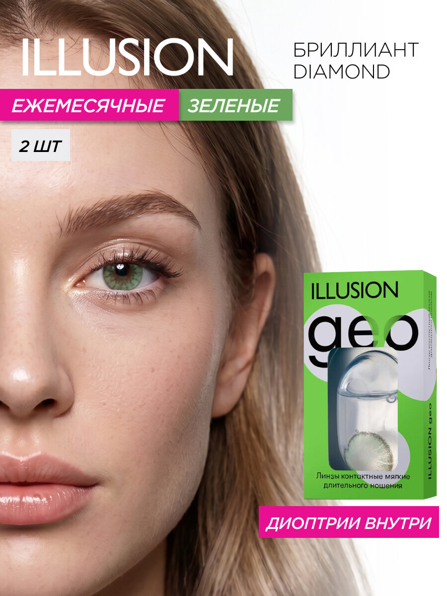 Цветные контактные линзы месячные ILLUSION geo Бриллиант/Diamond, зеленые -1,50 (2 шт)
