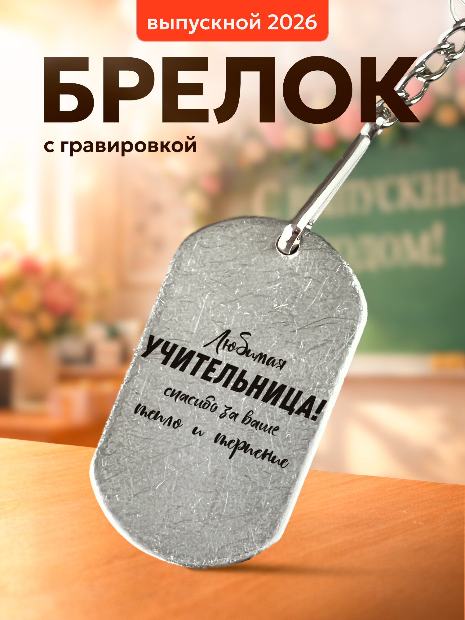 Брелок IREVIVE