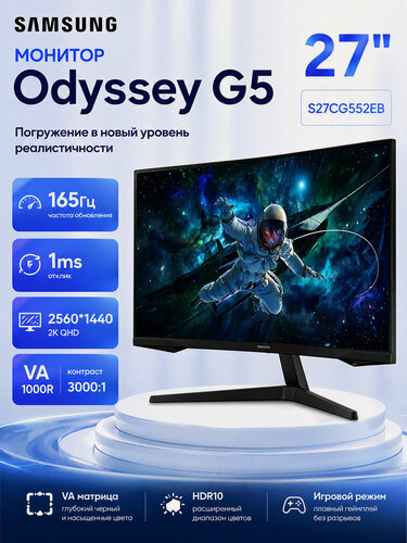 Изображение товара Монитор для компьютера 27 Samsung игровой Odyssey G5 G55C S27CG550EI VA/2560x1440/165Гц/черный изогнутый