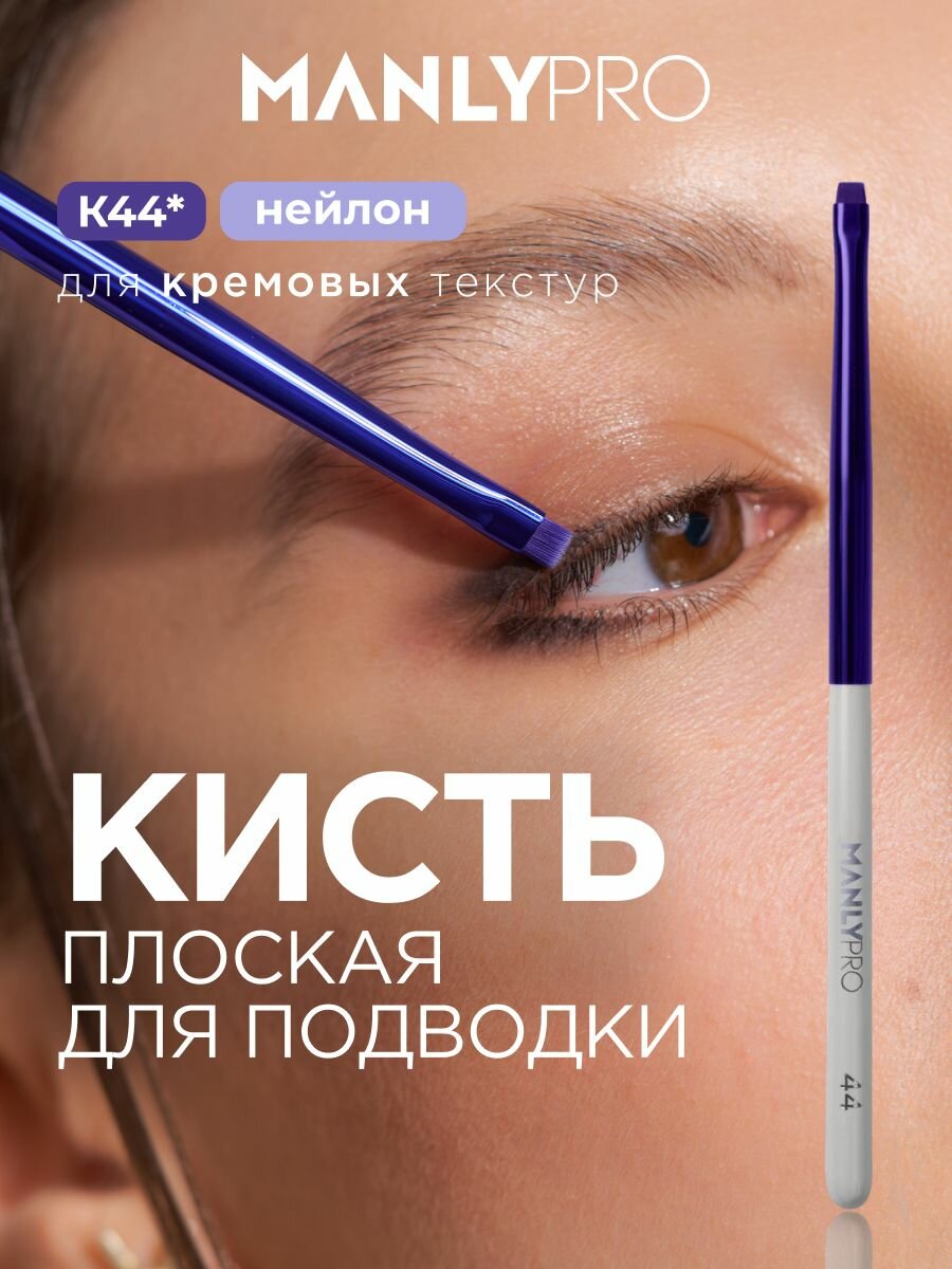 Кисть для макияжа подводки MANLY PRO, кисть косметическая плоская для стрелок №44
