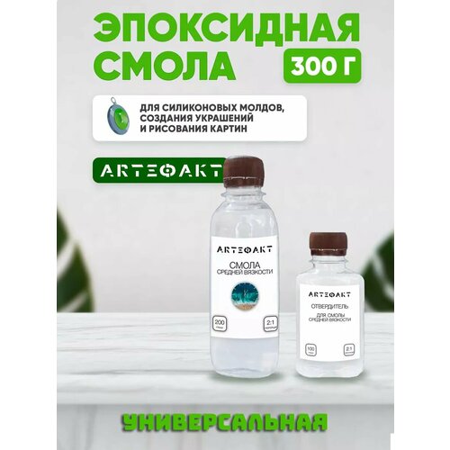 фото Эпоксидная смола arteфакт creativity, средней вязкости, бесцветная, 0.3 кг