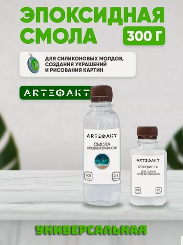 Изображение товара Эпоксидная смола arteфакт CREATIVITY, средней вязкости, бесцветная, 0.3 кг
