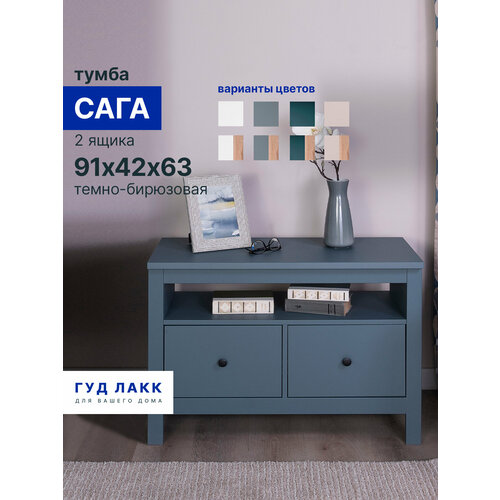 фото Тумба гуд лакк "сага", 2 ящика, 90х41х62 см, шариковые направляющие с доводчиком, темно-бирюзовая