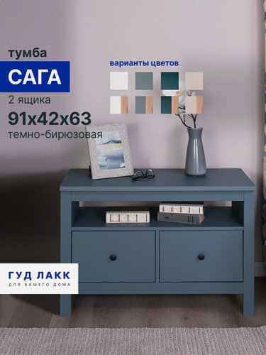 Изображение товара Тумба ГУД лакк Сага, 2 ящика, 90х41х62 см, направляющие с доводчиком, темно-бирюзовая