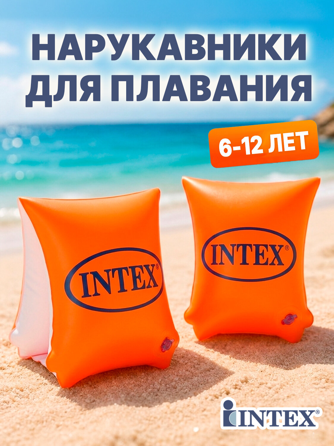 Нарукавники надувные для плавания большие 30х15см 6-12 лет