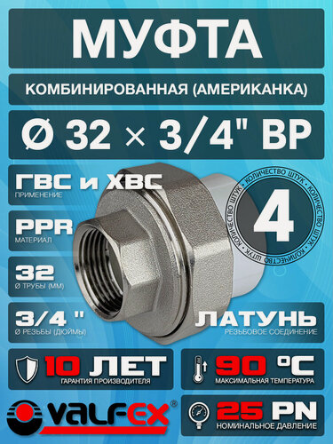 Изображение товара Муфта комбинированная разъемная (американка) с внутренней резьбой 32x3/4" (4 шт)