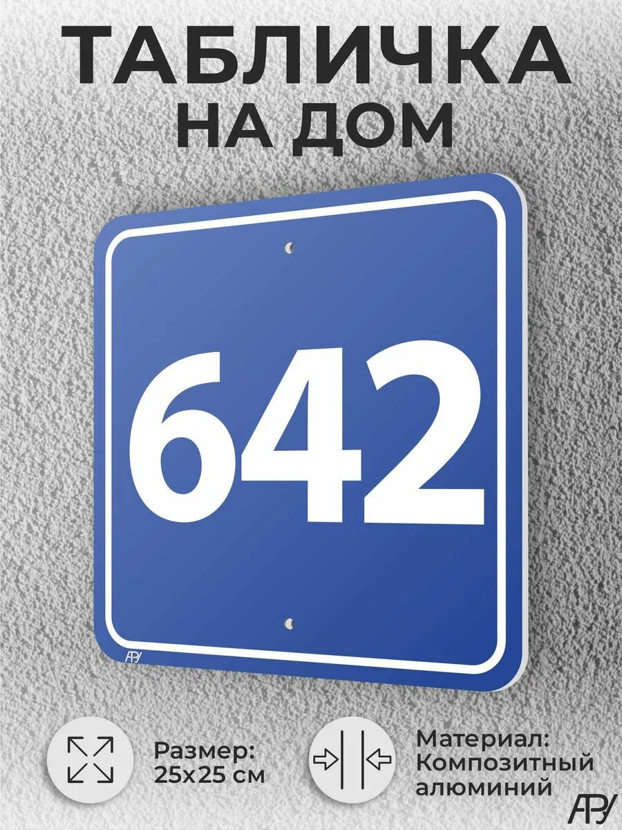 Синяя адресные таблички с номером дома №642 домовой знак