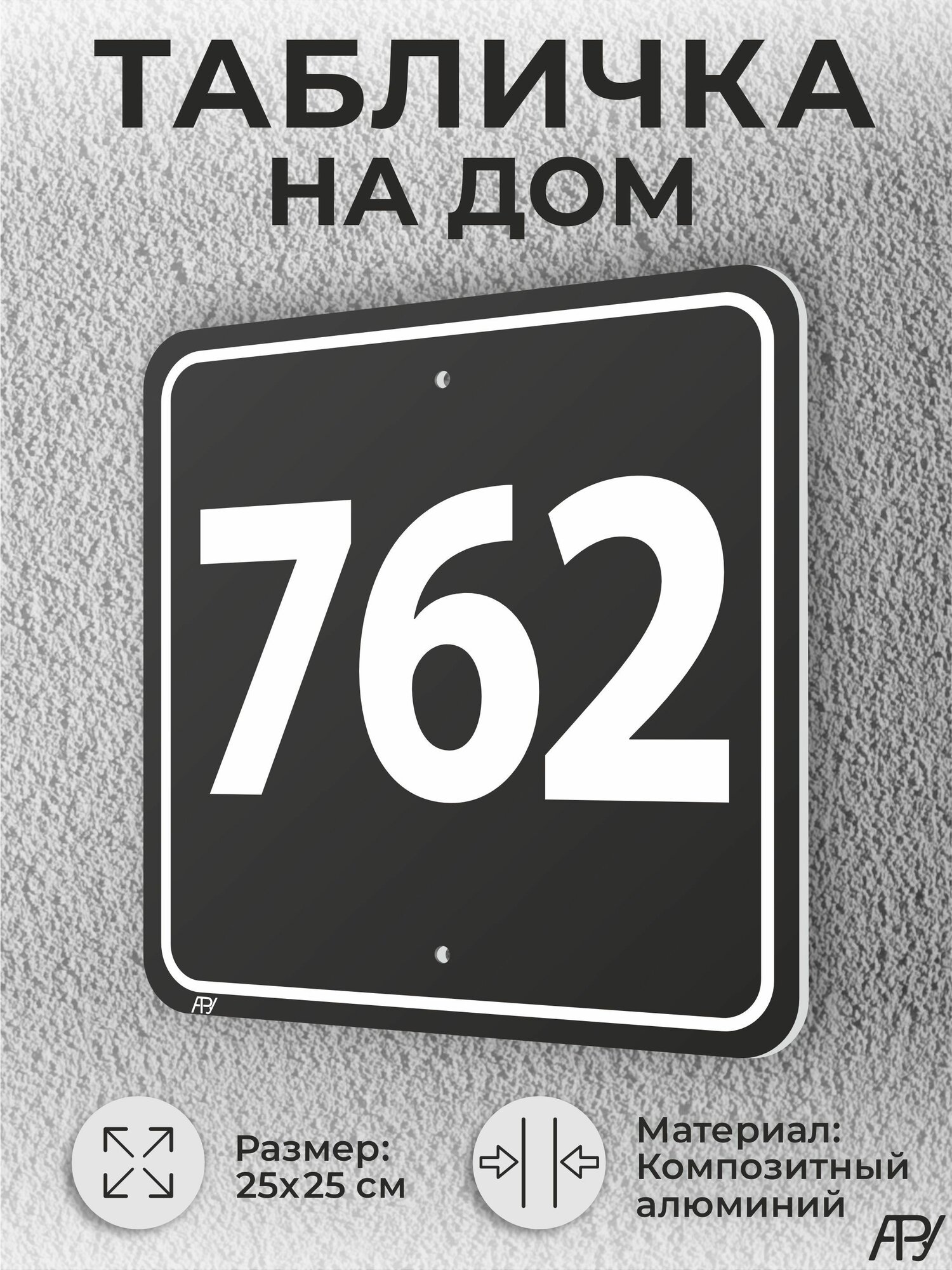 Адресная табличка с номером дома черная, домовой знак №762