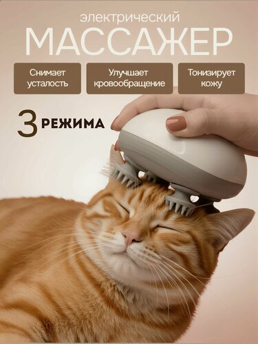Изображение товара Умный массажер, для головы, тела и шеи, 3 режима, беспроводной