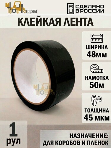 Изображение товара Упаковочная клейкая лента цветная 48мм*50м, 45 мкм (Черный)