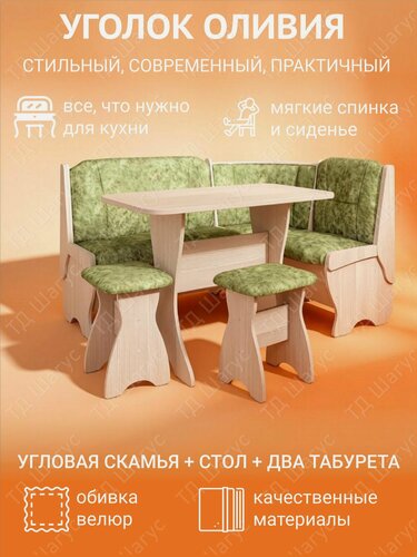 Изображение товара Кухонный уголок Оливия ЛДСП бодега светлый, велюр мохито, диван на кухню, кухонный набор, 1480х1080х880