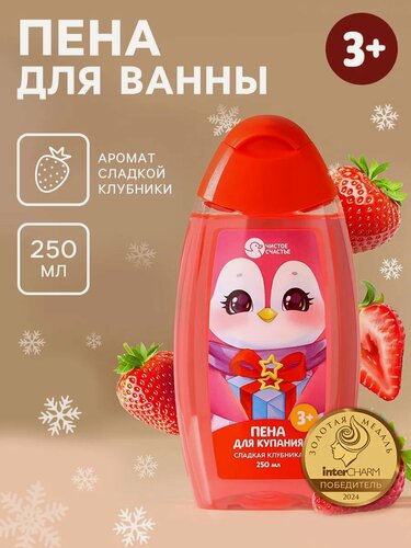 Изображение товара Пена для ванны Чистое счастье "Сладкая клубника", детская, 250мл