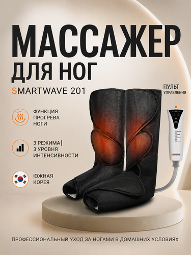 Изображение товара Лимфодренажный массажер для ног и ступней электрический SMARTWAVE 201 компрессионный с инфракрасным прогревом