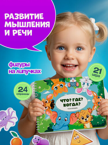 Изображение товара Книга детская с липучками, развивающие игрушки для детей, 24 страницы, ламинированный картон, цветная