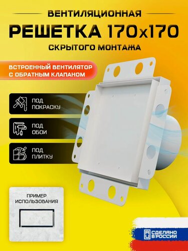 Изображение товара Вентиляционная решетка скрытого монтажа 170*170 белая, под плитку, скрытый вентилятор для ванной и кухни