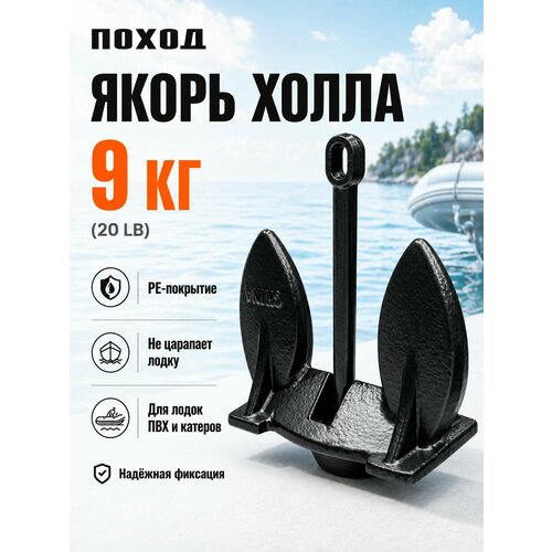 Якорь Холла 9 кг в защитной ПВХ оболочке / Тяжелый лодочный якорь для катера, яхты, РИБ на сильное течение