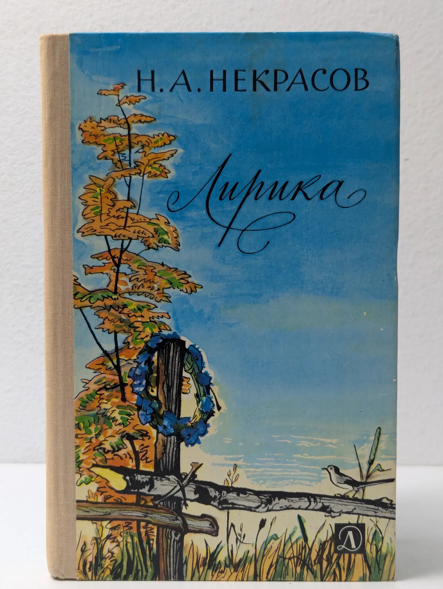 Школьная библиотека. Николай Некрасов. Лирика Некрасов Николай Алексеевич 1978