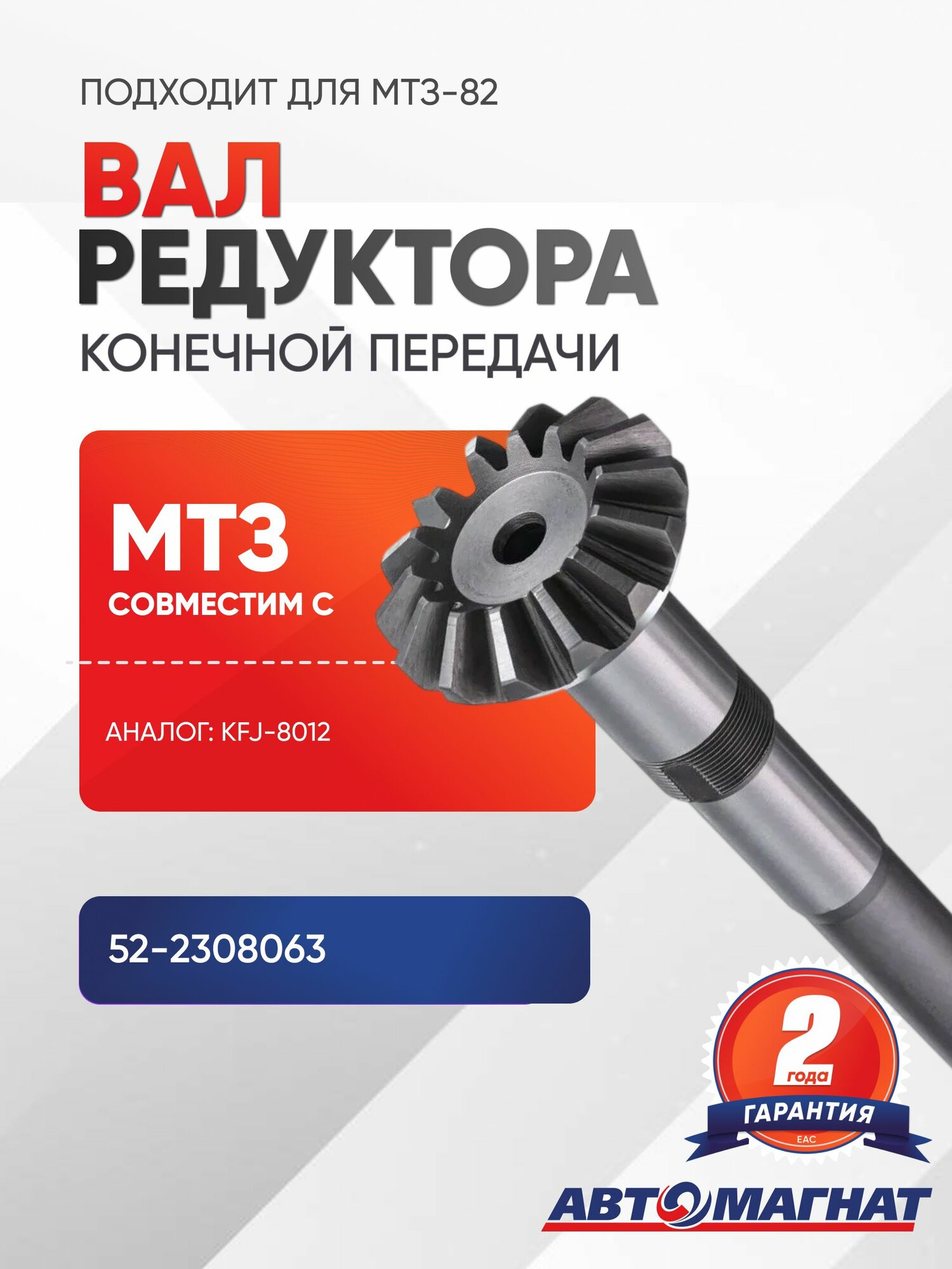 Вал редуктора конечной передачи вертикальный МТЗ-82 (KFJ-8012)