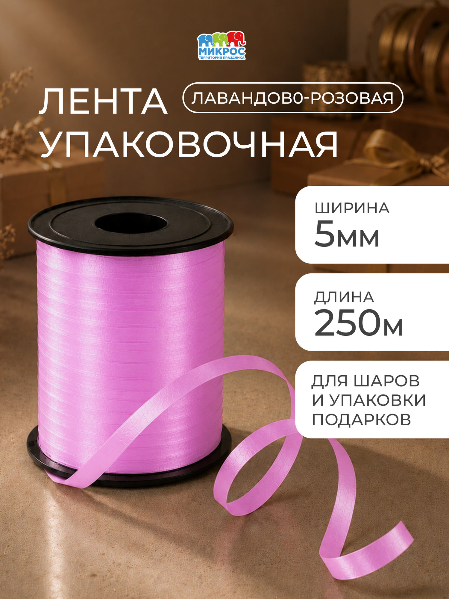 Лента для упаковки подарков, для шаров воздушных 0,5 см х 240 м, розовая