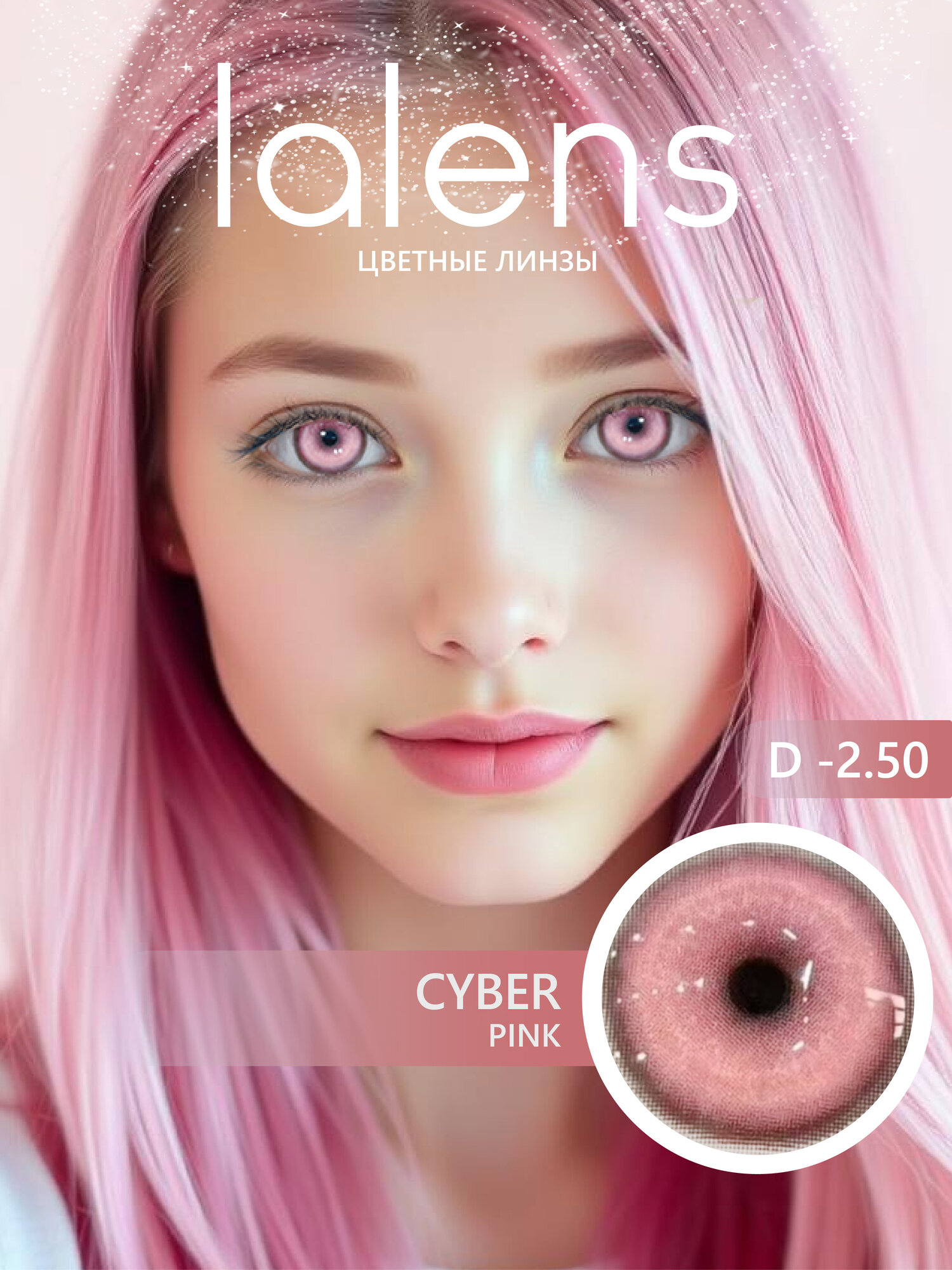 Цветные контактные линзы для глаз Lalens, CYBER розовые, 12 месяцев, -2.50