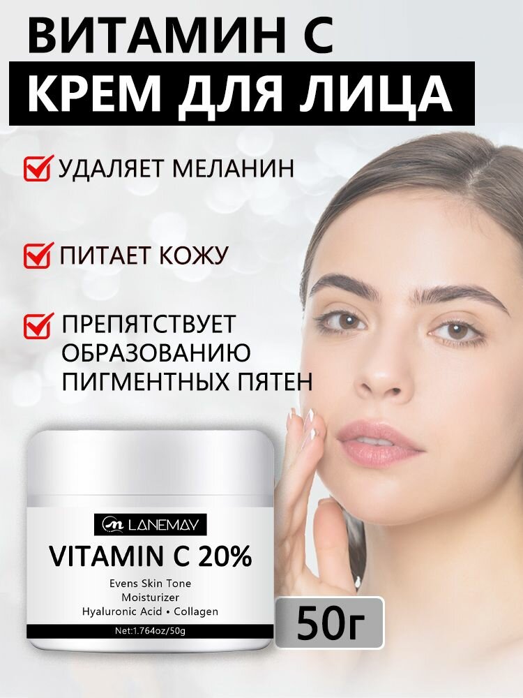 Крем с витамином С увлажняет, разглаживает, осветляет тон кожи, улучшает темно-желтый цвет 50г