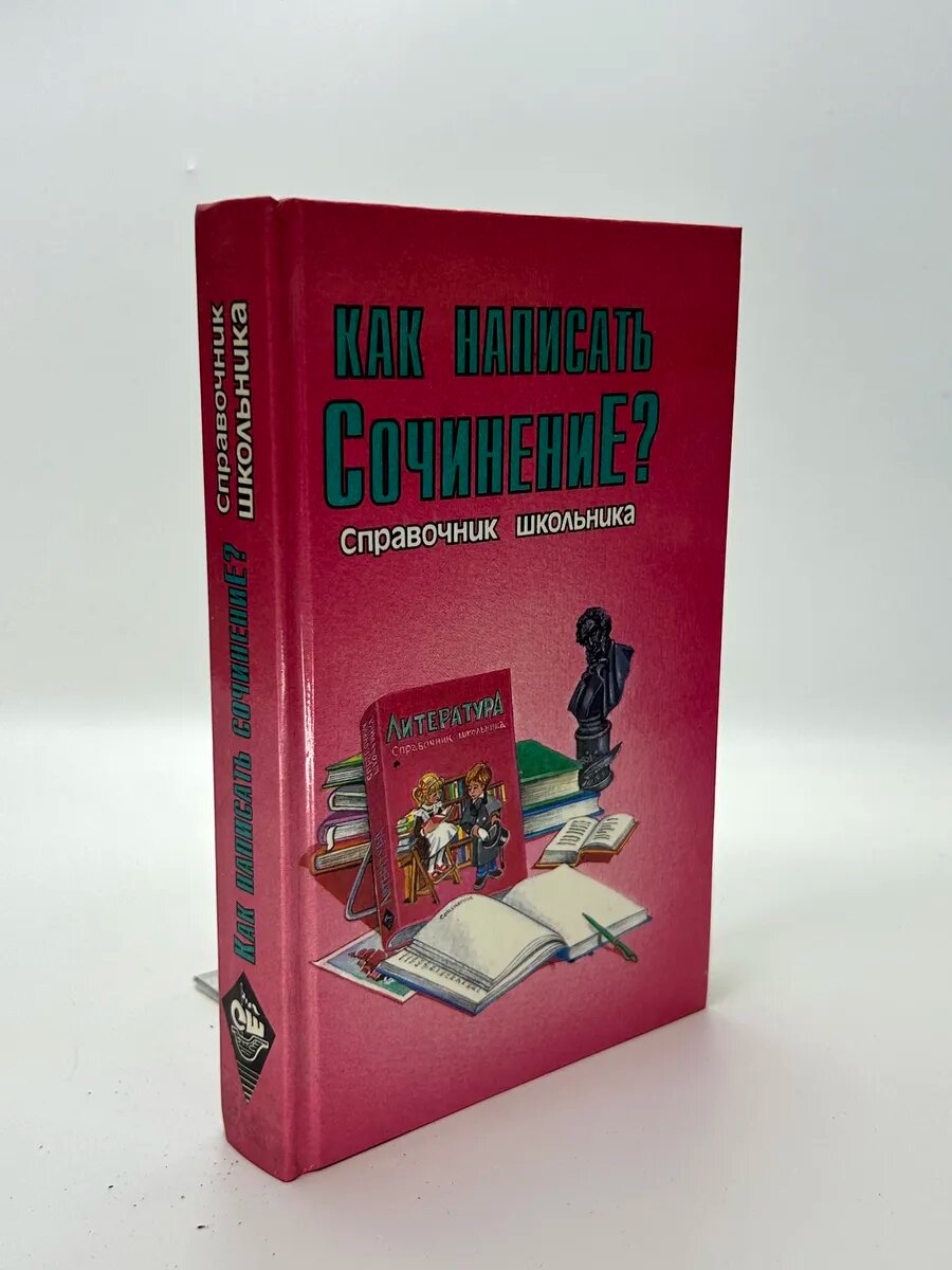 Как написать сочинение?