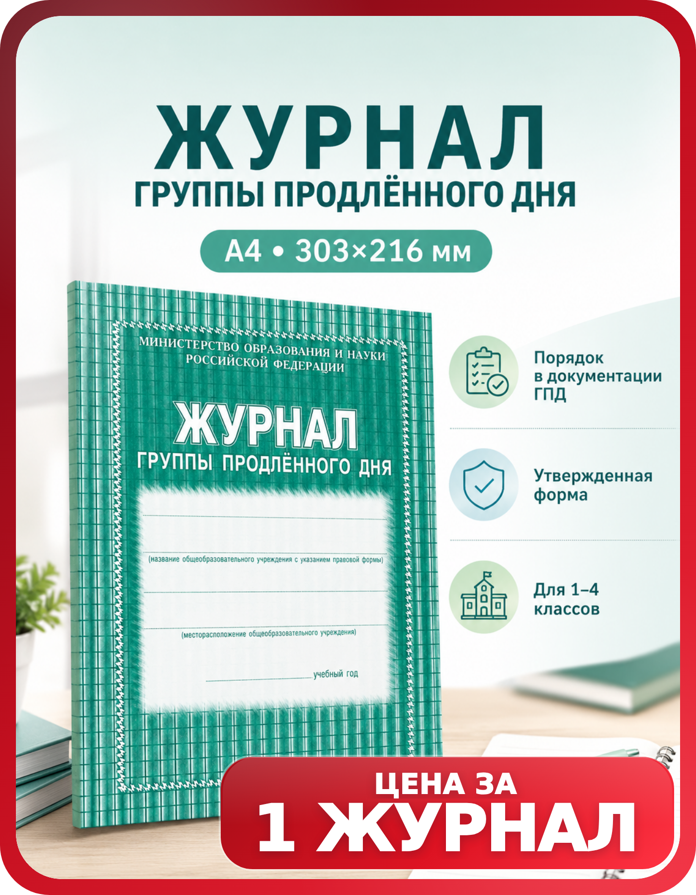 Личный журнал учителя ГПД 1 шт
