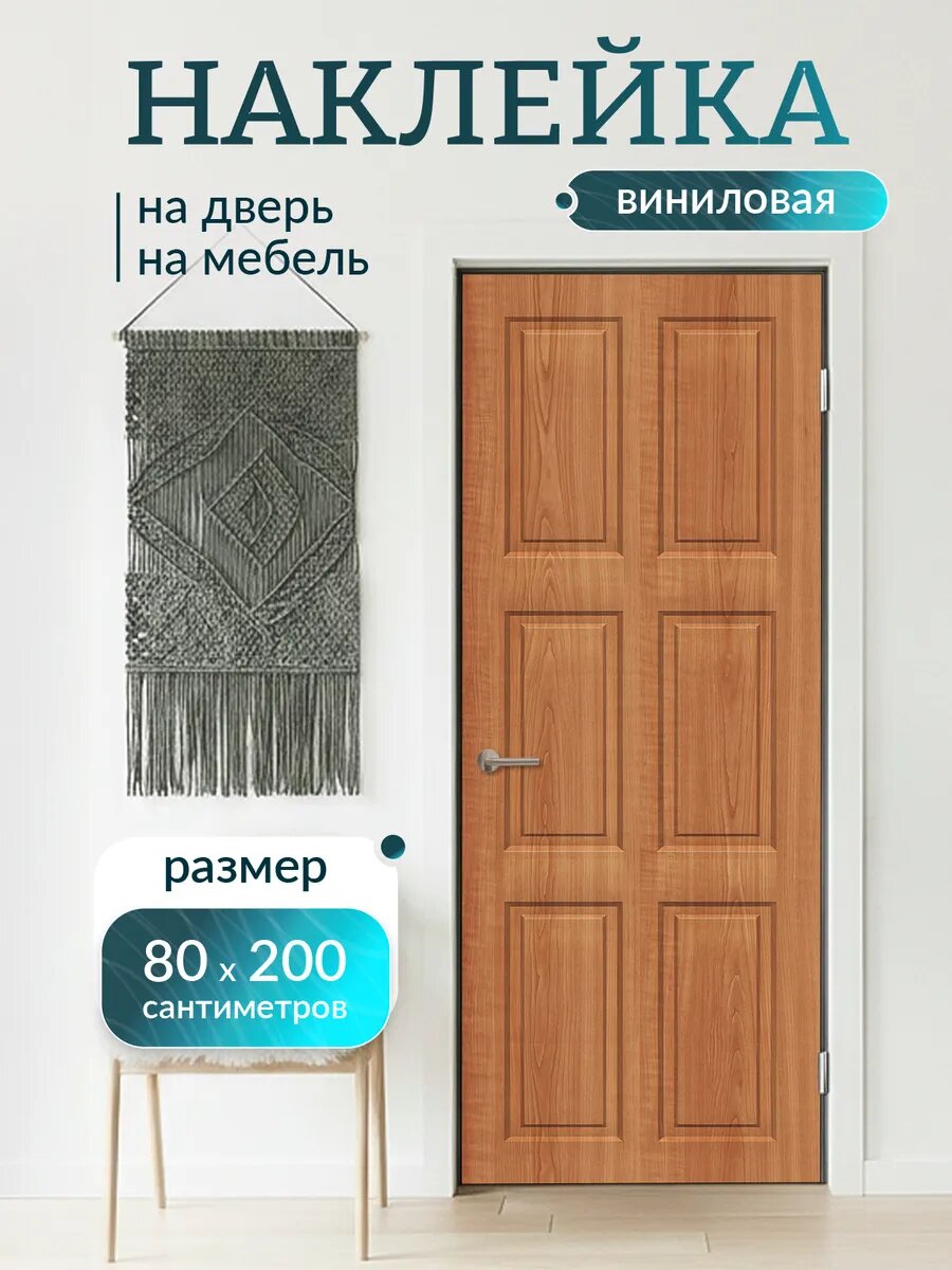 Наклейка декоративная на дверь Черешня 80х200 см